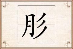 肜怎么写