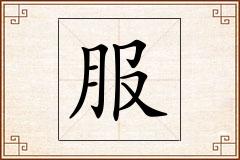 服怎么写
