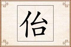 佁怎么写