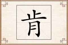 肯怎么写