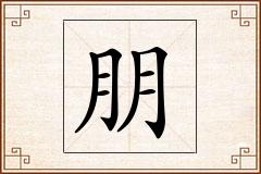 朋怎么写