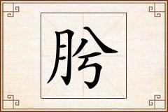 肹怎么写