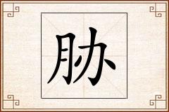 胁怎么写
