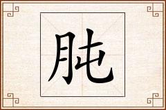 肫怎么写