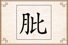 肶怎么写