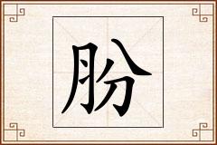 肦怎么写