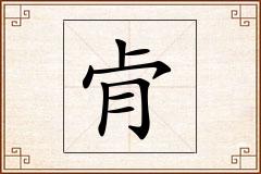 肻怎么写