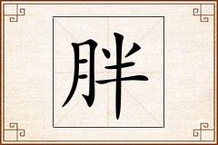 胖怎么写