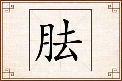 胠怎么写