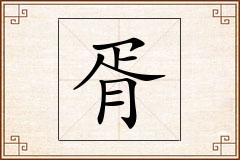 胥怎么写