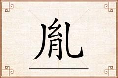 胤怎么写