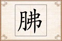 胇怎么写
