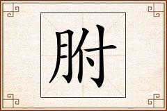 胕怎么写