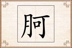 胢怎么写