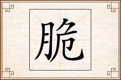 脆怎么写