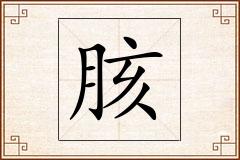胲怎么写