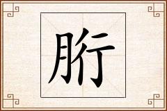 胻怎么写