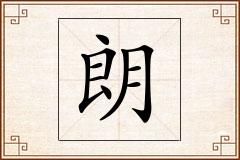 朗怎么写