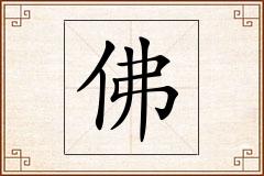 佛怎么写
