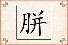 胼怎么写