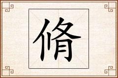 脩怎么写