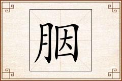 胭怎么写