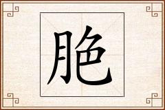脃怎么写