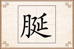脠怎么写