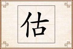 估怎么写