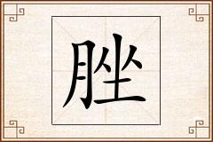 脞怎么写