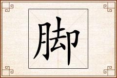 脚怎么写