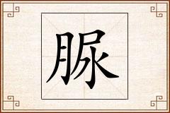 脲怎么写
