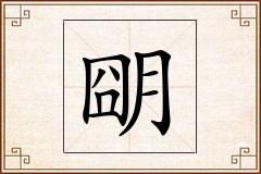 朙怎么写