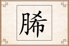 脪怎么写