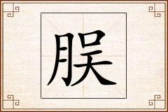 脵怎么写