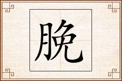 脕怎么写