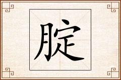 腚怎么写