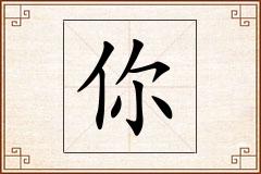你怎么写