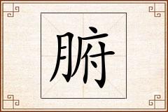 腑怎么写