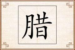 腊怎么写