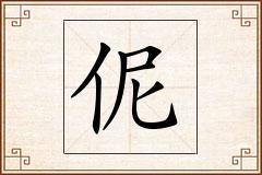 伲怎么写