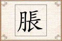脹怎么写