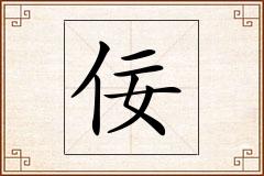 佞怎么写
