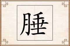 腄怎么写