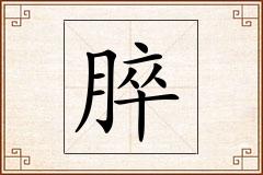 脺怎么写