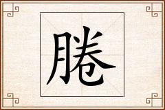 腃怎么写
