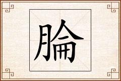 腀怎么写