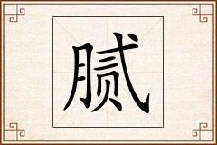 腻怎么写