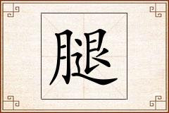 腿怎么写
