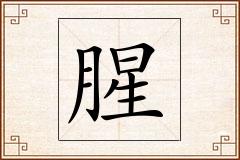 腥怎么写